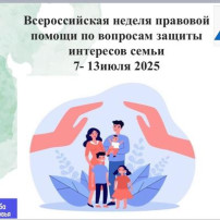 Всероссийская неделя правовой помощи по вопросам защиты интересов семьи Всероссийская неделя правовой помощи по вопросам защиты интересов семьи.